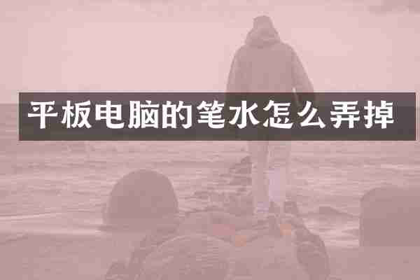 平板电脑的笔水怎么弄掉