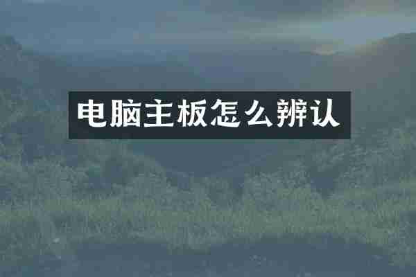 电脑主板怎么辨认