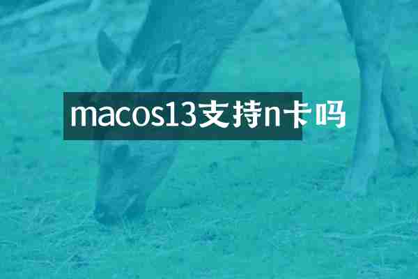 macos13支持n卡吗