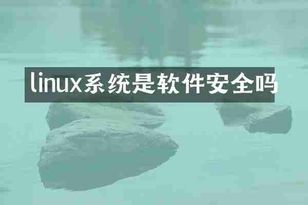 linux系统是软件安全吗