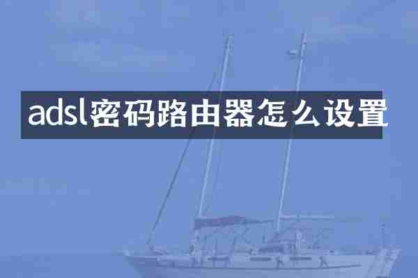 adsl密码路由器怎么设置