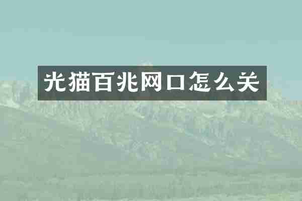 光猫百兆网口怎么关