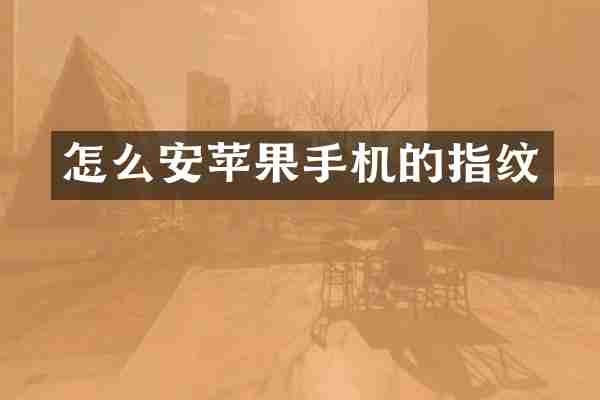怎么安苹果手机的指纹