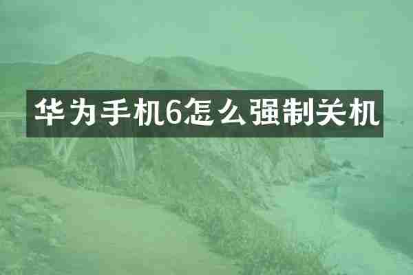 华为手机6怎么强制关机