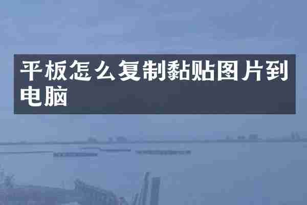 平板怎么复制黏贴图片到电脑