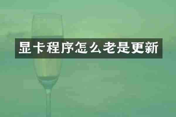 显卡程序怎么老是更新