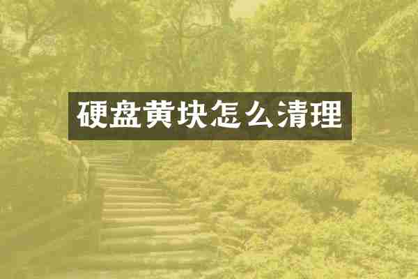 硬盘黄块怎么清理