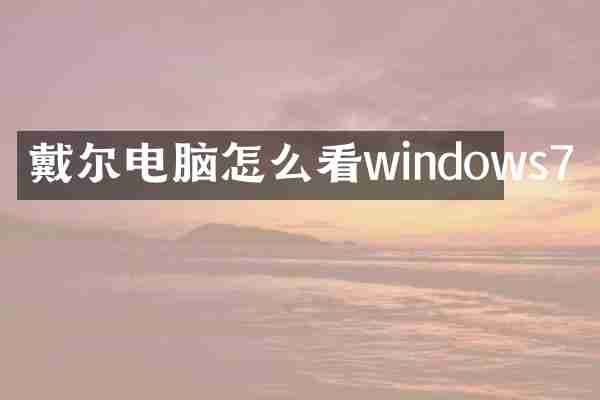 戴尔电脑怎么看windows7