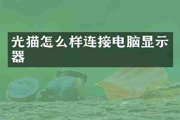 光猫怎么样连接电脑显示器