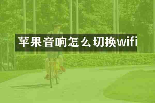 苹果音响怎么切换wifi