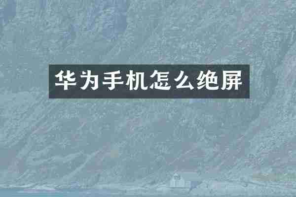 华为手机怎么绝屏