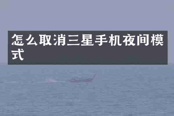 怎么取消三星手机夜间模式