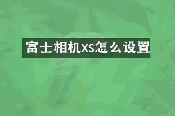 富士相机xs怎么设置