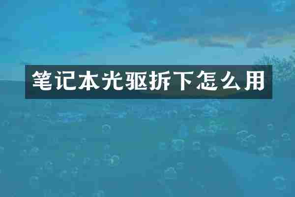 笔记本光驱拆下怎么用