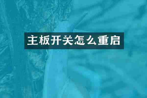 主板开关怎么重启