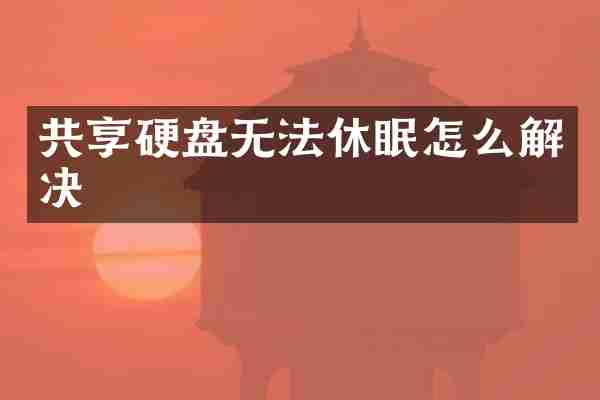 共享硬盘无法休眠怎么解决