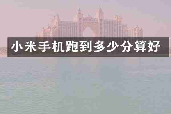 小米手机跑到多少分算好
