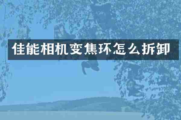 佳能相机变焦环怎么拆卸