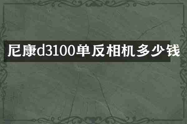 尼康d3100单反相机多少钱