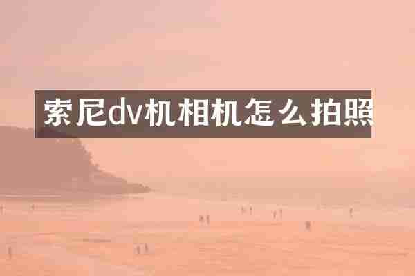 索尼dv机相机怎么拍照