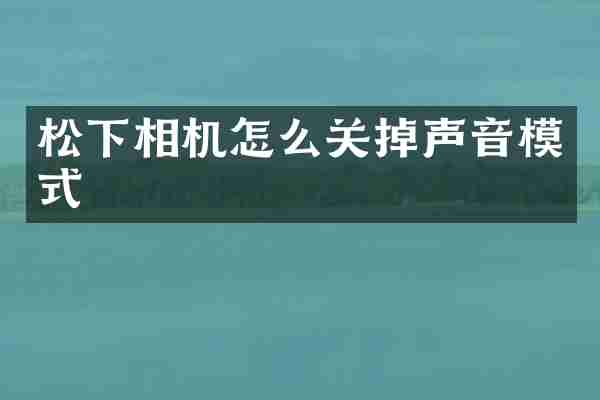 松下相机怎么关掉声音模式