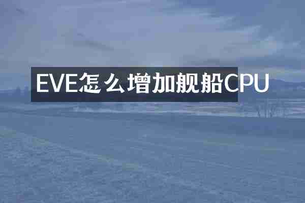 EVE怎么增加舰船CPU