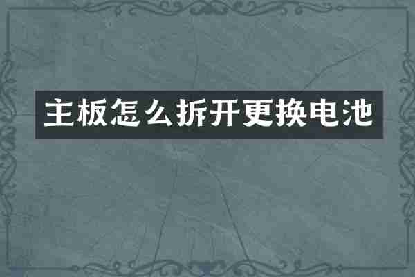 主板怎么拆开更换电池