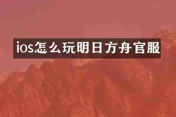 ios怎么玩明日方舟官服