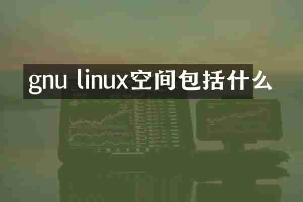 gnu linux空间包括什么
