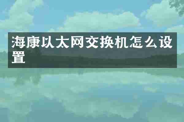 海康以太网交换机怎么设置