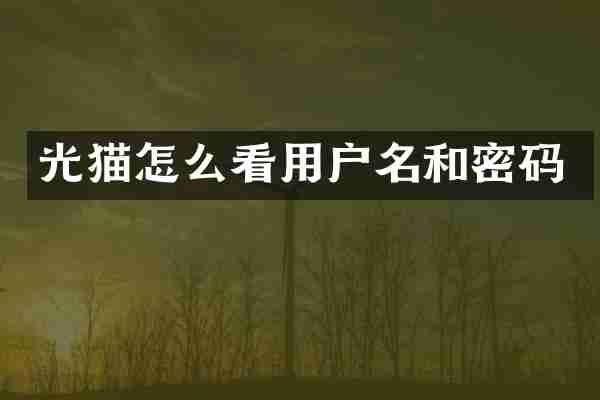 光猫怎么看用户名和密码