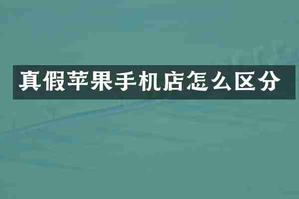 真假苹果手机店怎么区分
