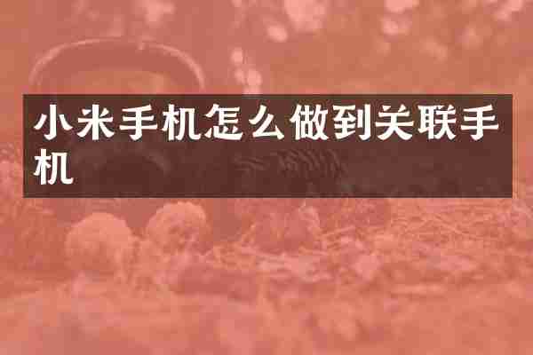 小米手机怎么做到关联手机