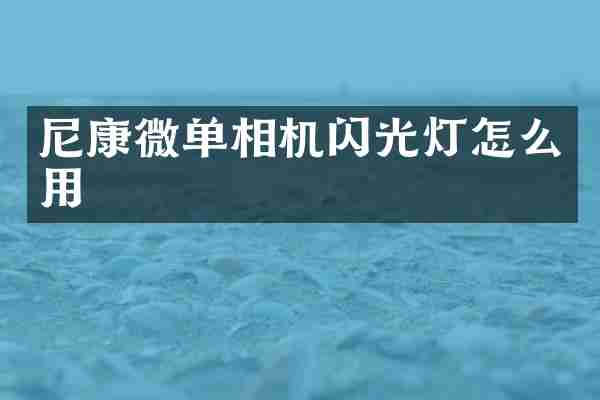 尼康微单相机闪光灯怎么用