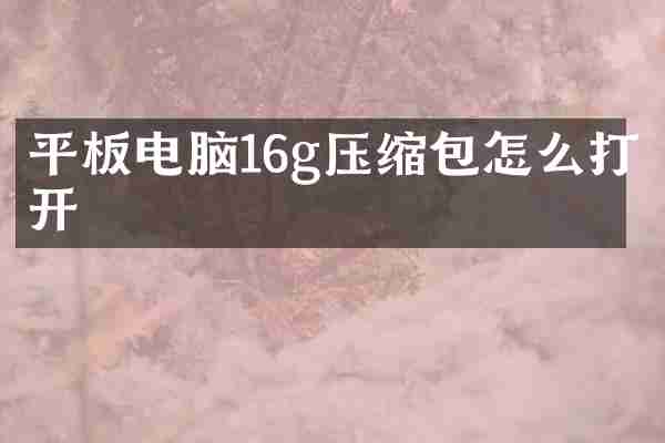 平板电脑16g压缩包怎么打开