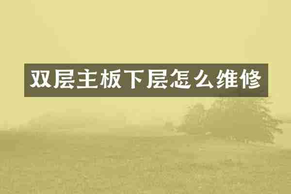 双层主板下层怎么维修