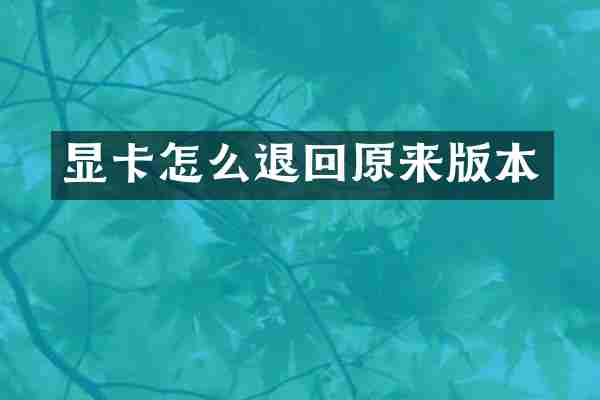 显卡怎么退回原来版本