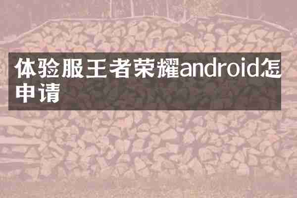 体验服王者荣耀android怎么申请
