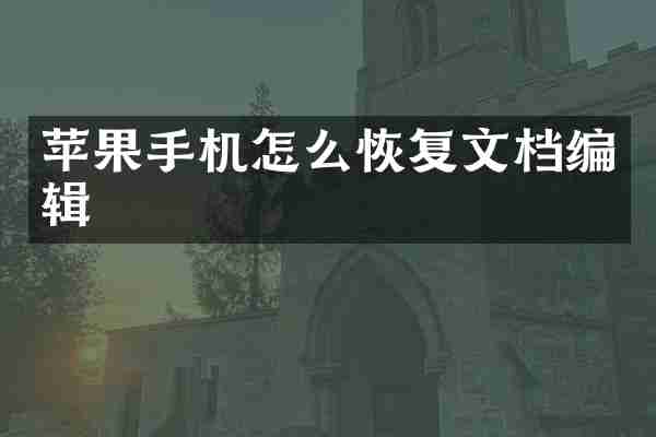 苹果手机怎么恢复文档编辑