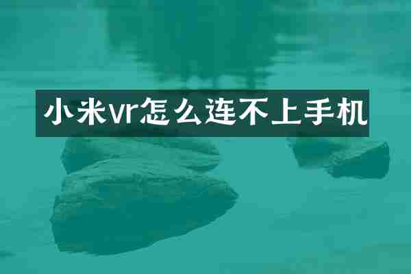 小米vr怎么连不上手机