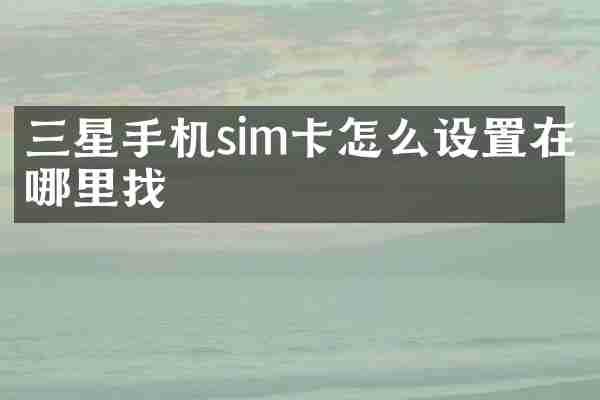 三星手机sim卡怎么设置在哪里找
