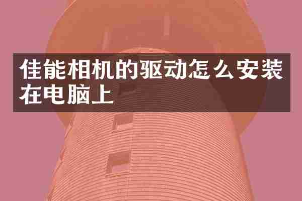 佳能相机的驱动怎么安装在电脑上