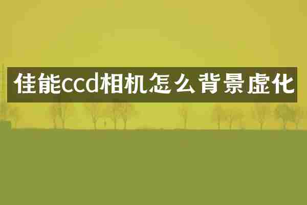 佳能ccd相机怎么背景虚化