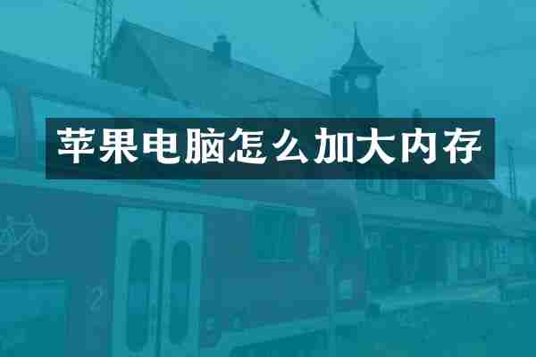 苹果电脑怎么加大内存