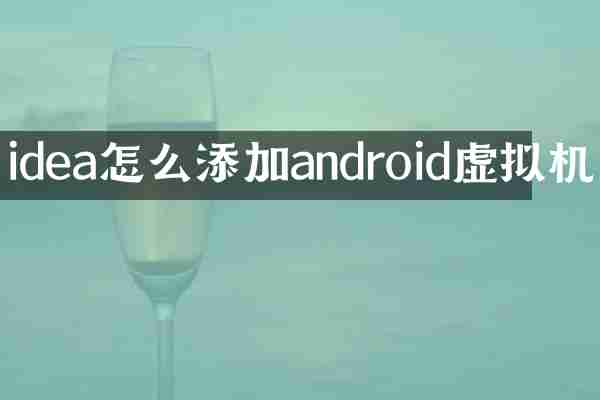 idea怎么添加android虚拟机
