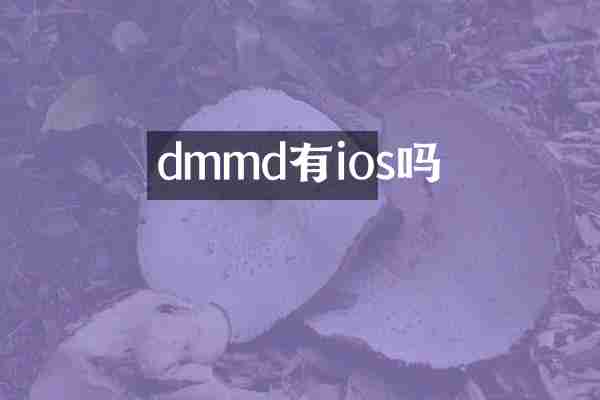 dmmd有ios吗