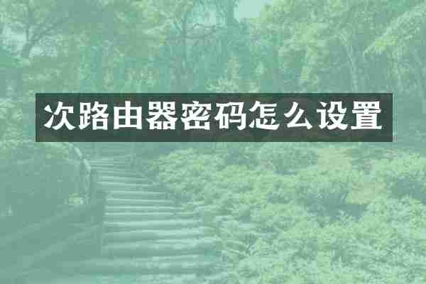 次路由器密码怎么设置