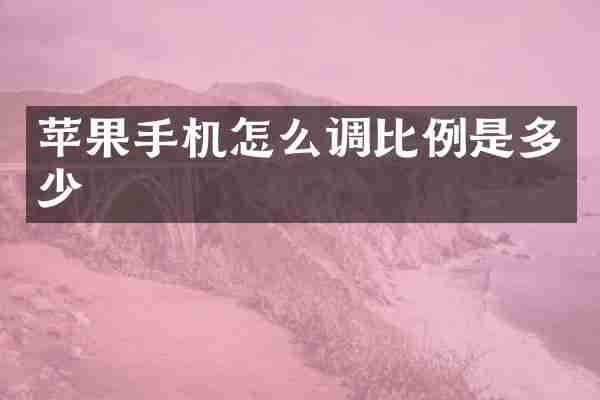 苹果手机怎么调比例是多少