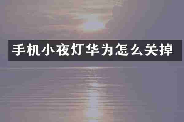 手机小夜灯华为怎么关掉
