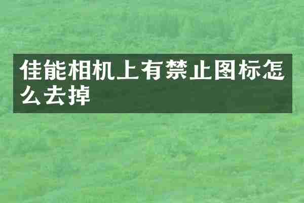佳能相机上有禁止图标怎么去掉